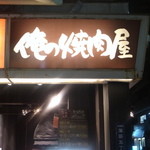 Oreno Yakiniku - 