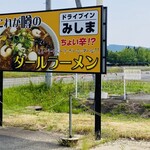 ドライブイン みしま - 