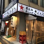 街かど酒場 さんたろう - 