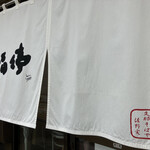 福々亭 - 佐野実マインドの継承ラーメン