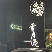 雪月花 彦根 - 