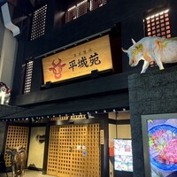 東京焼肉 平城苑 浅草総本店 - 