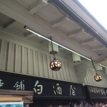 総本舗　白酒屋 - 立派な 店構え