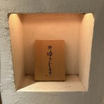 新地 鮓 ゆうじろう - 