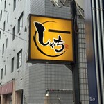 武蔵小山 しゃち - 