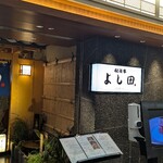 松阪牛 よし田 - お店外観