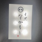 目黒 ながもと - 