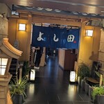 松阪牛 よし田 - お店外観