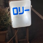 フィッシュ オン ディッシュ ロリー - 