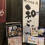 かごしま地酒と肴 和ごん - 