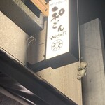 かごしま地酒と肴 和ごん - 
