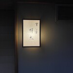 すし家 祥太 - 外観