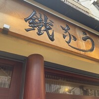新宿うな鐵 はなれ - 