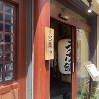 新宿うな鐵 はなれ - 