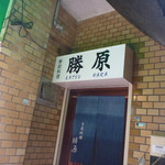 勝原 - 