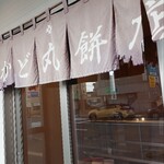 かど丸餅店 - 外観