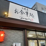 お酢屋 食事処 GOEMON八 - 