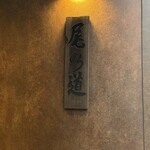 尾乃道 - 
