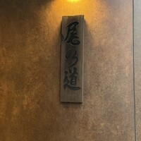 尾乃道 - 