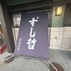 すし哲 本店