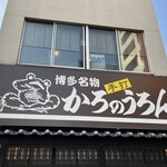 かろのうろん - 