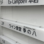 ワイン食堂 季の八 - 