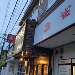 ラーメン 坊也哲 - 