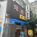 金楽 浅草店 - 