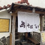 島そば一番地 - 