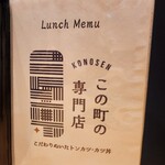 この町の専門店　とんかつ・カツ丼　深井店 - 