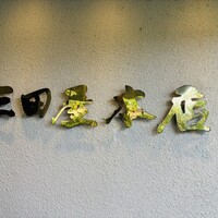三田屋本店 箕面小野原 - 