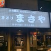 まさや JR甲子園口 駅の南側店