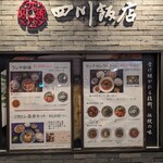 四川飯店 - 