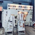 中華蕎麦 福はら - 