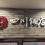 四川飯店 - 