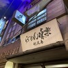 利尻らーめん味楽 新横浜ラーメン博物館店