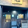 手酌割烹 てら田
