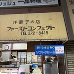 ファーストコンフェクト - 