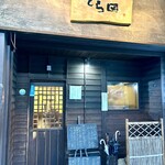 手酌割烹 てら田 - 