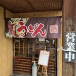 情熱うどん わらく - 