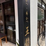 とんかつ 王龍 - 