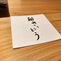 鮨 さいとう 麻布台 - 