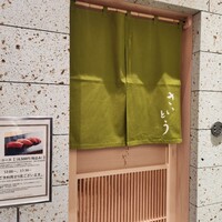 鮨 さいとう 麻布台 - 