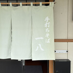 手打ちそば 一八 - 