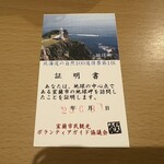 大石物産 - 地球岬訪問証明書