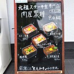 肉屋 黒川 - 『肉屋 黒川 宇治本店』さんの店頭看板～!!( ^o^)ﾉ