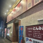 中国料理 とんみん - 