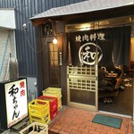 焼肉 和ちゃん - 