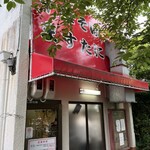 中華そば ますたに - 