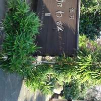 加わ畔 - 